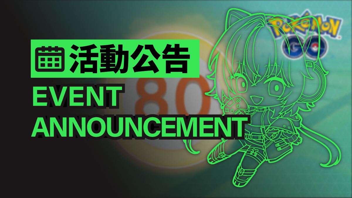 Pokemon GO 80等怎麼升？2026最完整經驗值提升攻略